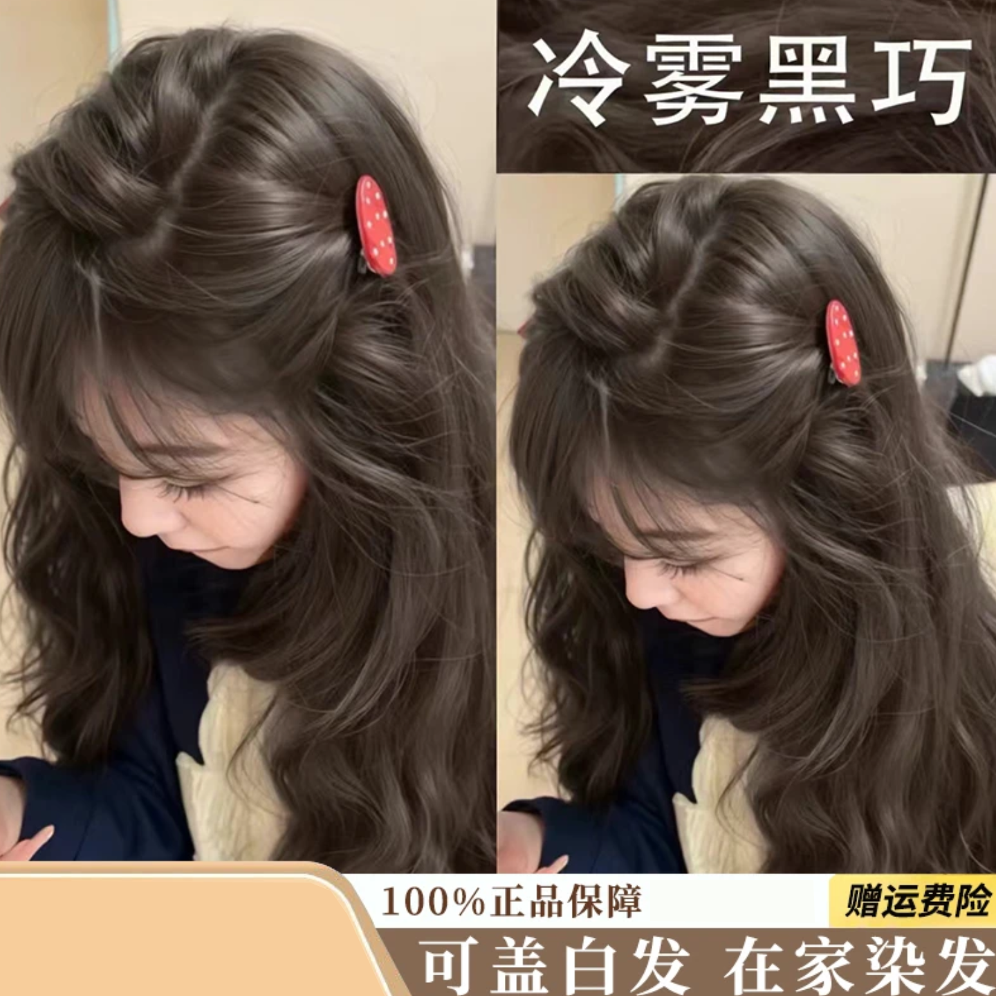 冷雾黑巧染发膏黑茶色可盖白发植萃免漂显白家用染发剂在家染发霜,美发护发/假发,盖白,淘宝优惠券,粉丝福利购,淘宝优惠卷