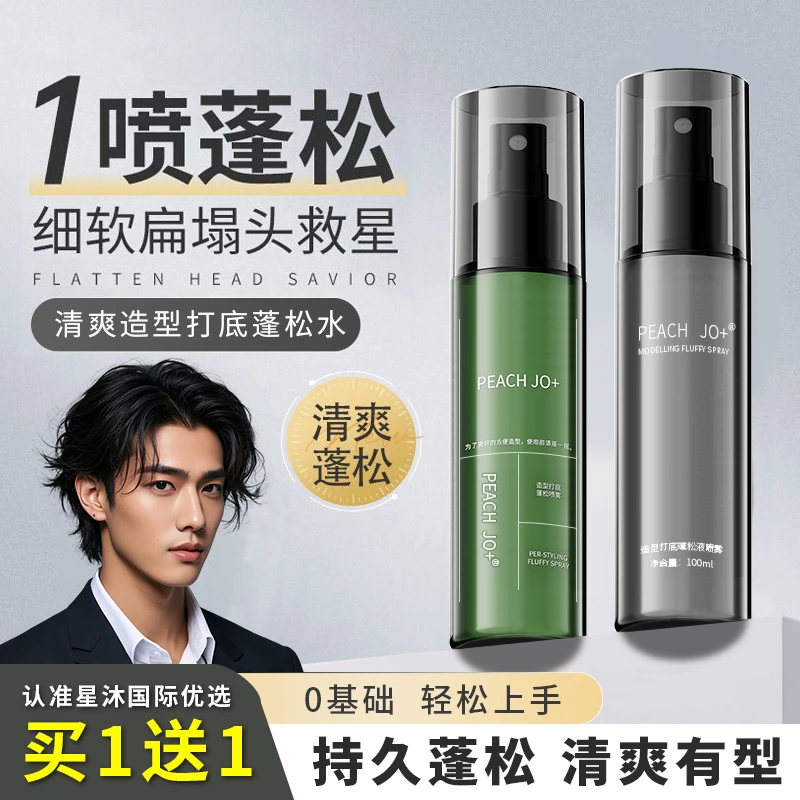 【买一送一】造型打底蓬松喷雾免洗男女高颅顶持久懒人立体干爽