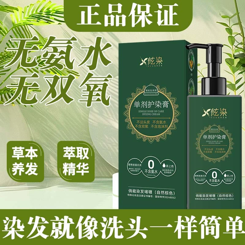 【单剂染发剂  到手两瓶】无氨无双氧染发霜草本植物染色护染膏