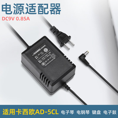 卡西欧电子琴电源适配器9V AD-5 CT588 CT591 CT599 CT637