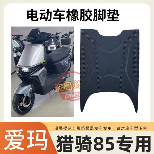 爱玛猎骑85电动车脚垫防水防滑
