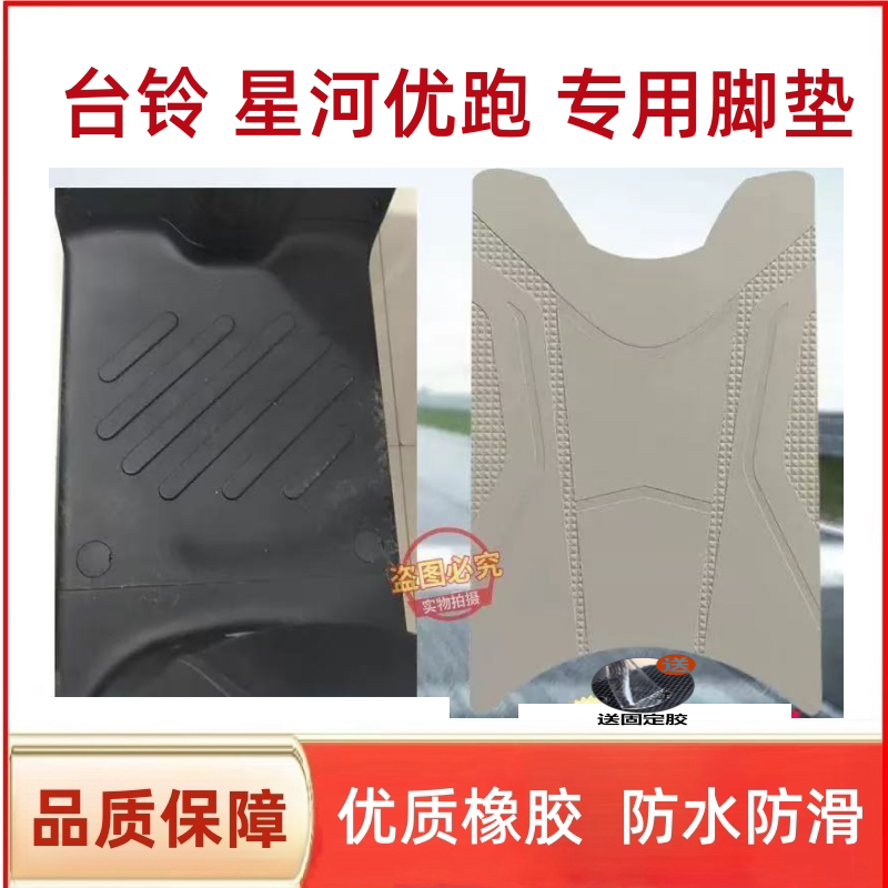 适用台铃星河2025SX新款电动车脚垫配件电瓶专用脚踏垫脚踩踏板垫