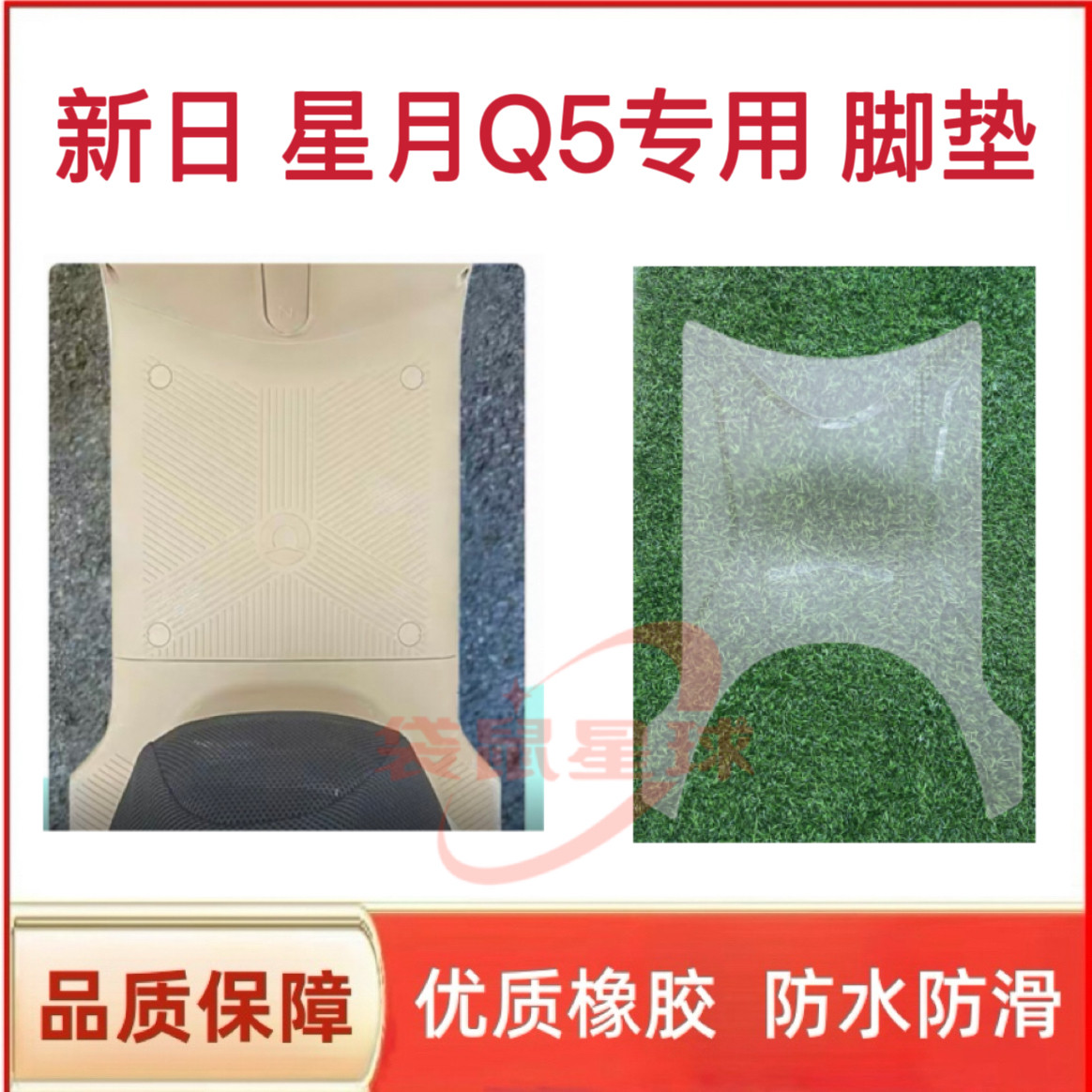 适用于新日星月Q5电瓶车脚踩皮垫丝圈橡胶踏板垫防水防滑脚垫座套