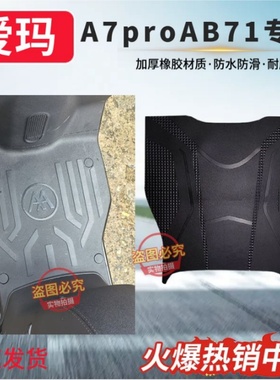 适用爱玛A7proAB71GT版电动车脚垫TDR4310Z电瓶车防水防滑脚踩垫