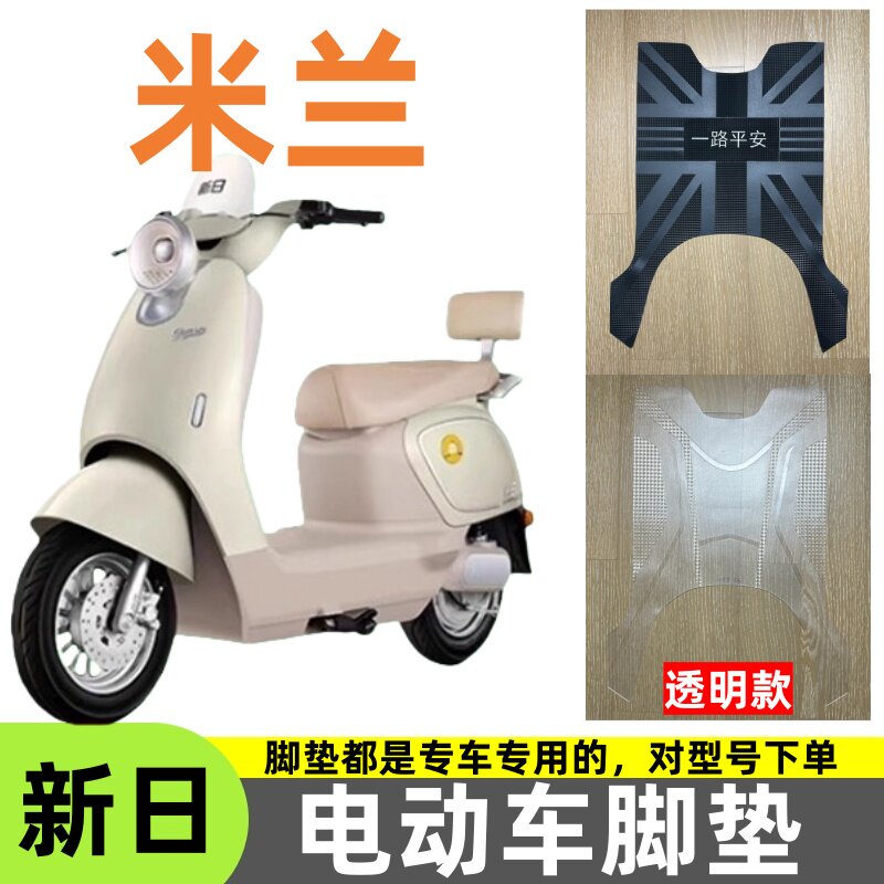 适用于新日米兰电瓶电动车脚垫专用新款脚踩脚踏板垫橡胶防滑耐磨