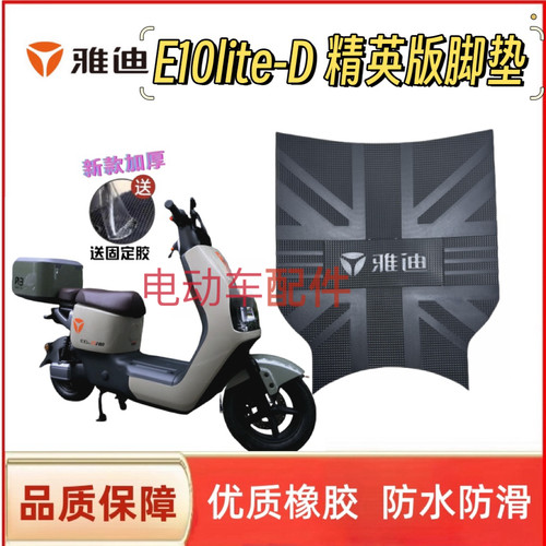 雅迪冠能探索E10lite-D精英版电瓶电动车脚垫脚踩踏板垫坐套配件