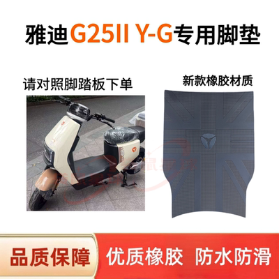 适用于雅迪2026新款G25IIY-G电动车脚垫电瓶车脚踩垫子脚踏皮耐脏