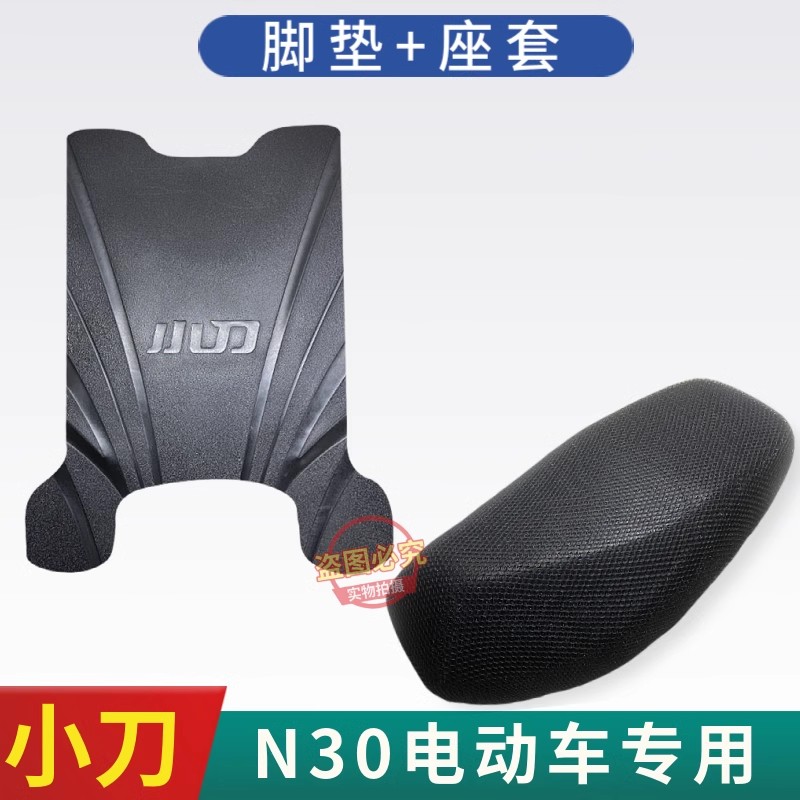 小刀N30电动车原厂加厚脚垫