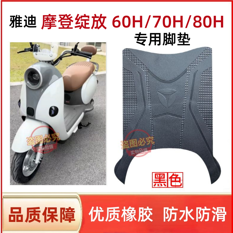 雅迪绽放电动车脚垫防水防滑防滑