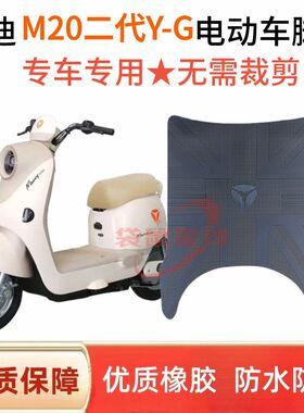 适用雅迪M20二代防水脚垫电动车加厚耐磨橡胶防水垫脚踏专用脚垫