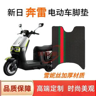 适用新日奔雷电动车脚垫专用加厚耐磨脚踏垫防水防滑脚踩垫子座套