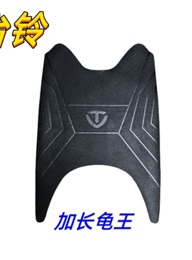台铃龟王电动车原厂脚垫橡胶