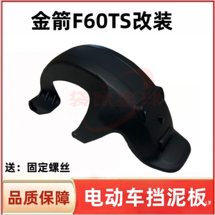 适用于金箭F60TS/F850电动车后轮挡泥板小九后挡泥板改装配件大全