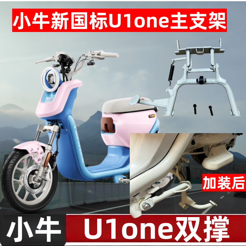 适用于小牛U1one电动车主支架U1新国标双撑省力支架加高靠背