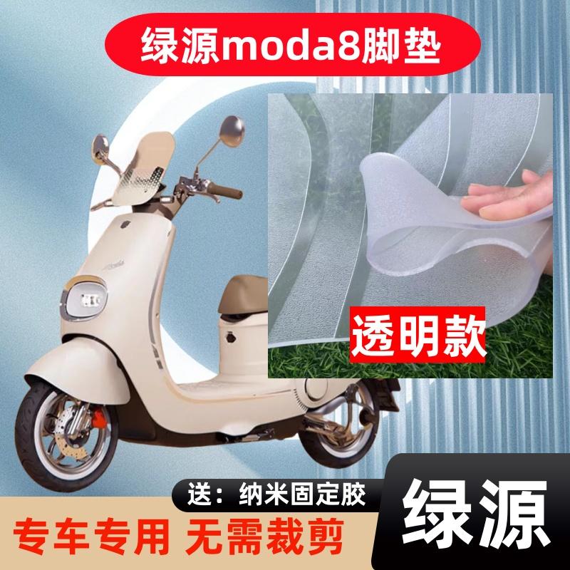 绿源Moda8防水电动车脚垫