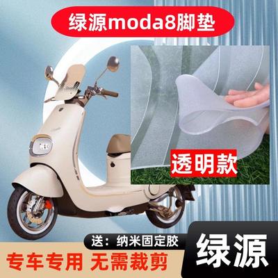 绿源Moda8防水电动车脚垫