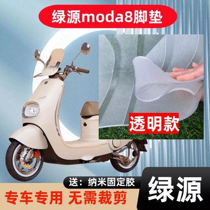 绿源Moda8电动车脚垫MODA8防水橡胶电瓶车脚踏板垫装饰配件