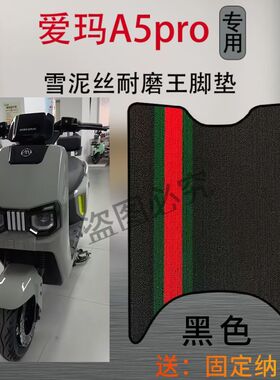 爱玛引擎MAXA5proA580电动车脚踩垫AM1200DT-42W电瓶车防水脚垫子