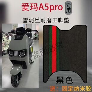 爱玛引擎MAXA5proA580电动车脚踩垫AM1200DT-42W电瓶车防水脚垫子