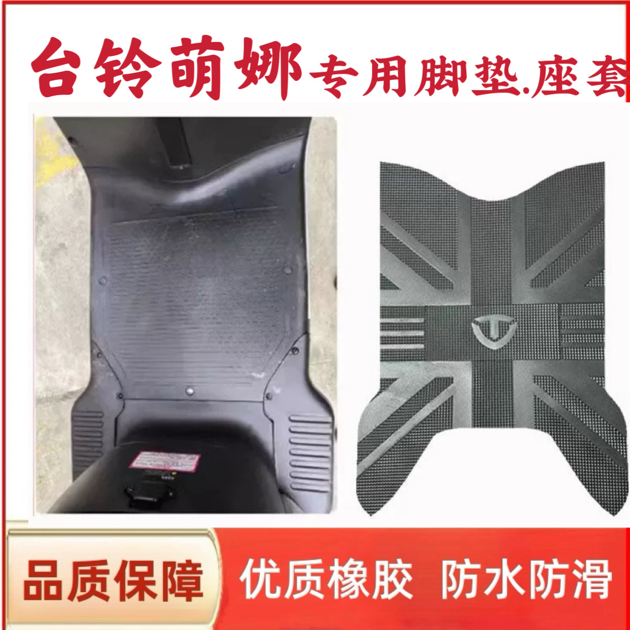 适用于台铃萌娜EB电动车原厂脚垫脚垫加厚橡胶防水防滑耐磨脚踏垫图片