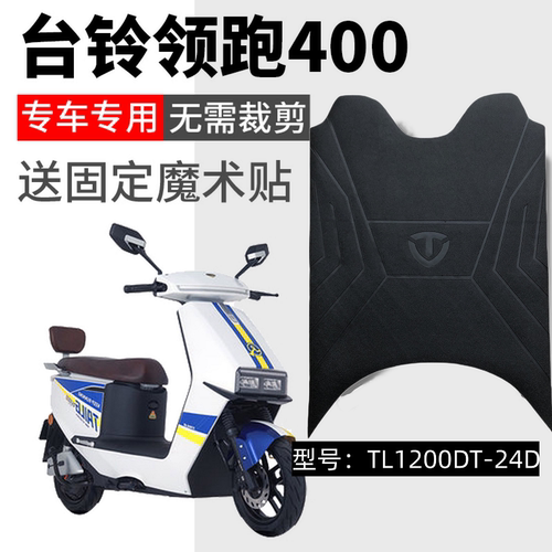 台铃领跑400电动车脚垫座套
