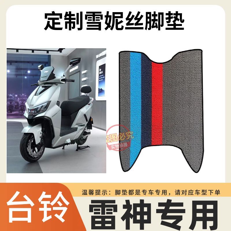适用于台铃雷神电动车脚踩垫