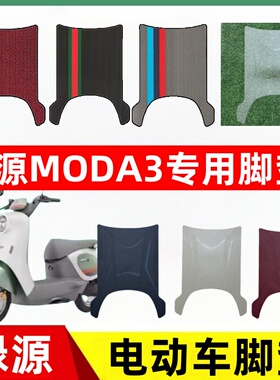 绿源MODA3电瓶电动车专用脚垫MOK脚踏脚踩踏板垫改装配件装饰大全