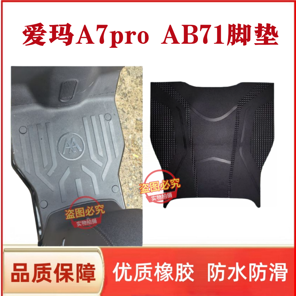 适用爱玛A7proAB71GT版电动车脚垫TDR4310Z电瓶车防水防滑脚踩垫