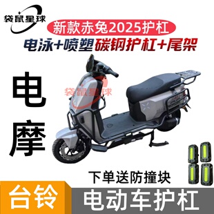 台铃赤兔2025新款电摩/电自EB/CE护杠电动车保险杠后尾架加厚