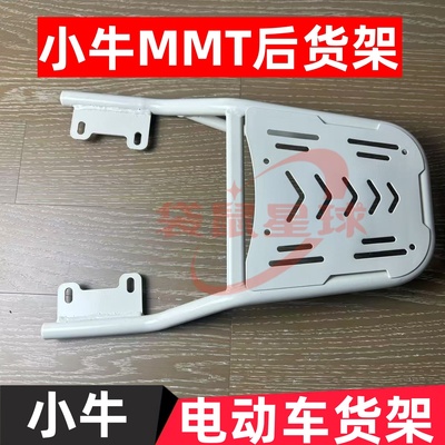 适用小牛MMT电动车专用加粗加厚尾架后货架改装MMT一体座尾箱支架