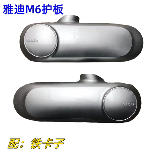 雅迪冠能M6电动车平叉护板