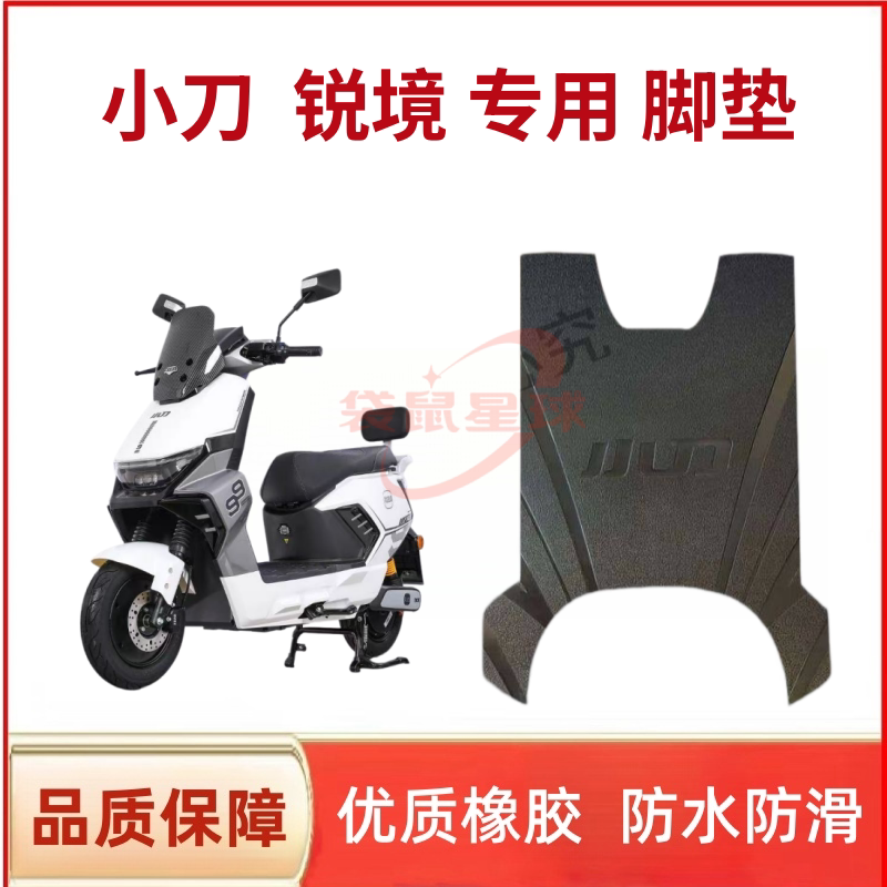 小刀电动车锐境智荟版脚垫