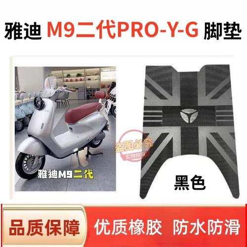 雅迪M9二代proY-G/M9IIpro-M脚垫