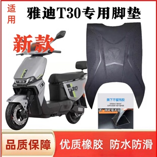 D电动车脚垫升级防滑脚踩脚垫橡胶防水脚踏版 适用雅迪冠能T30