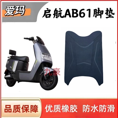 爱玛启航AB61电动车脚垫防水防滑