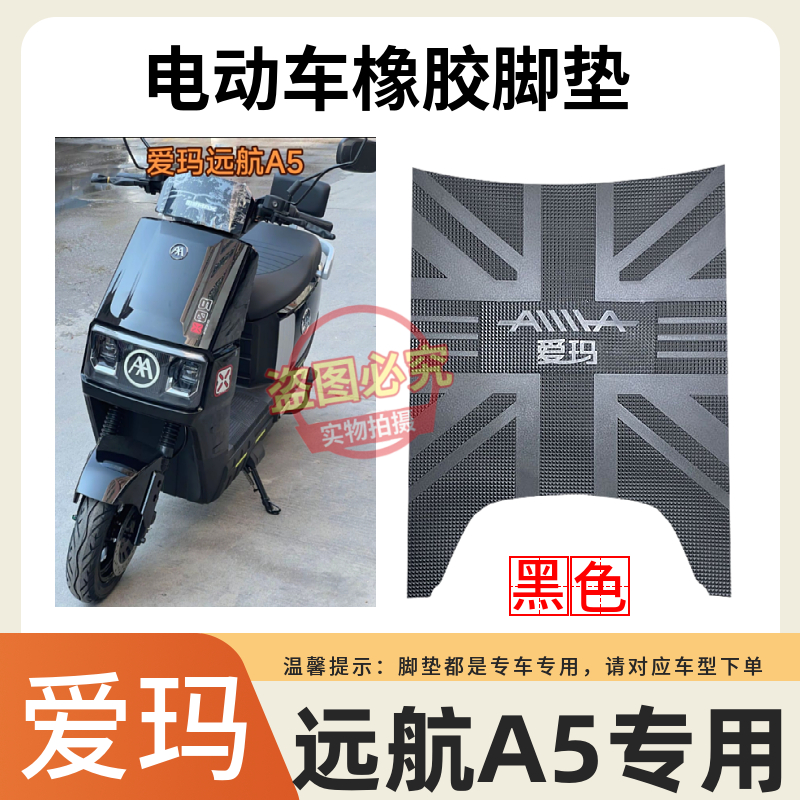 适用于爱玛远航引擎MAXA5A650电动车防水脚踩垫AM1500DT-13W脚垫