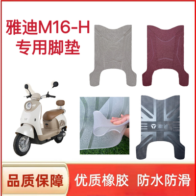 雅迪M16-H电动车脚垫座套配件