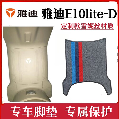 雅迪E10电动车脚垫防水防滑