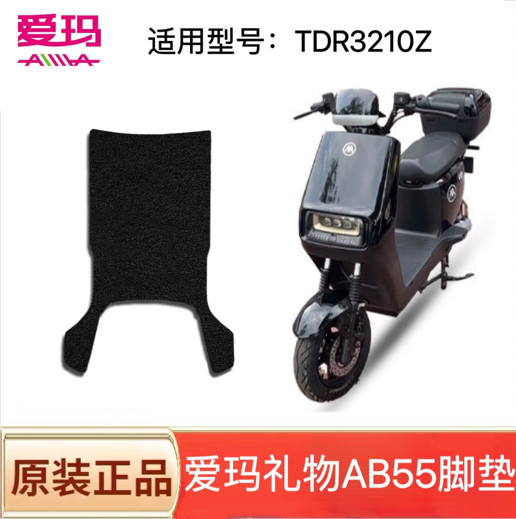 爱玛礼物2023 AB55电动车脚垫TDR3210Z丝网新国标防水防滑脚踩垫