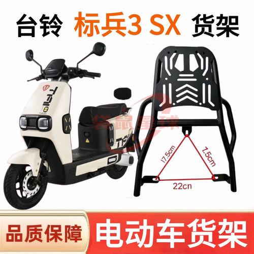适用台铃电动车标兵3 SX超能货架尾架尾箱储物后备外卖后衣支撑托