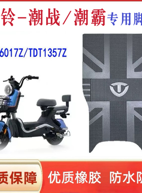 适用台铃潮战/潮霸TDT6017Z/TDT1357Z电动车脚垫橡胶脚踩垫脚踏垫