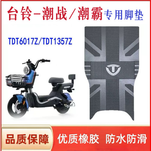 台铃电动车脚垫防水防滑