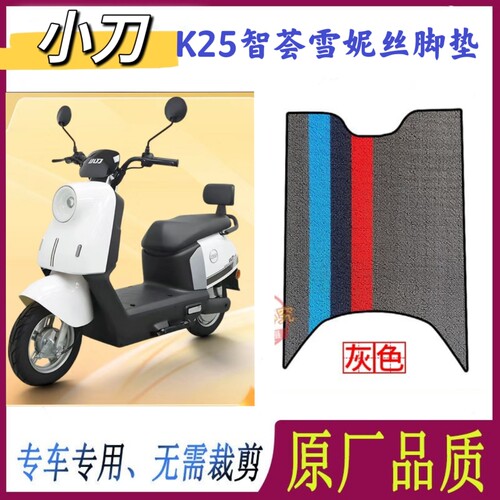 小刀K25电动车脚垫防水防滑耐磨