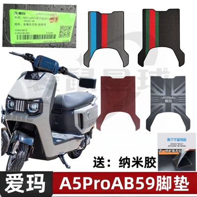 爱玛A5ProAB59电动车脚垫