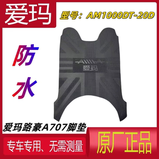 愛瑪路豪A707電動(dòng)車腳墊AM1000DT 20D電瓶車原廠加厚防水防滑3D座