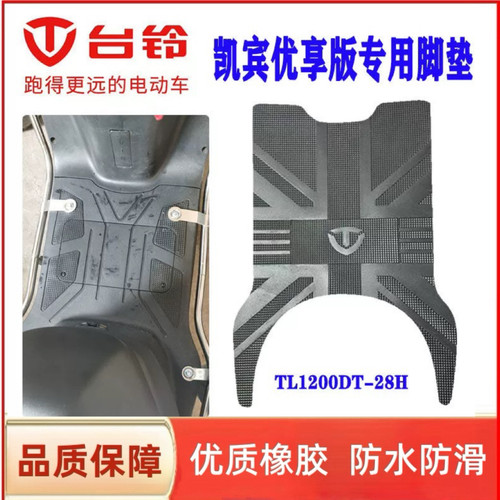 台铃电动车脚垫防水防滑