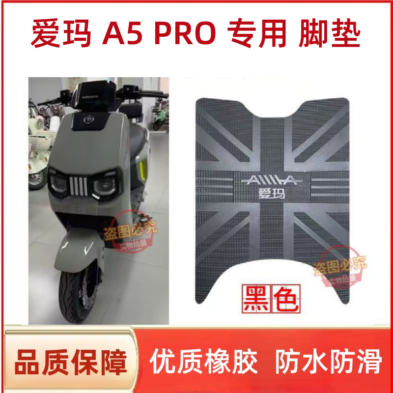 爱玛大圣引擎MAXA5Pro电动车脚垫AM1200DT-48防水座套防滑脚踩垫