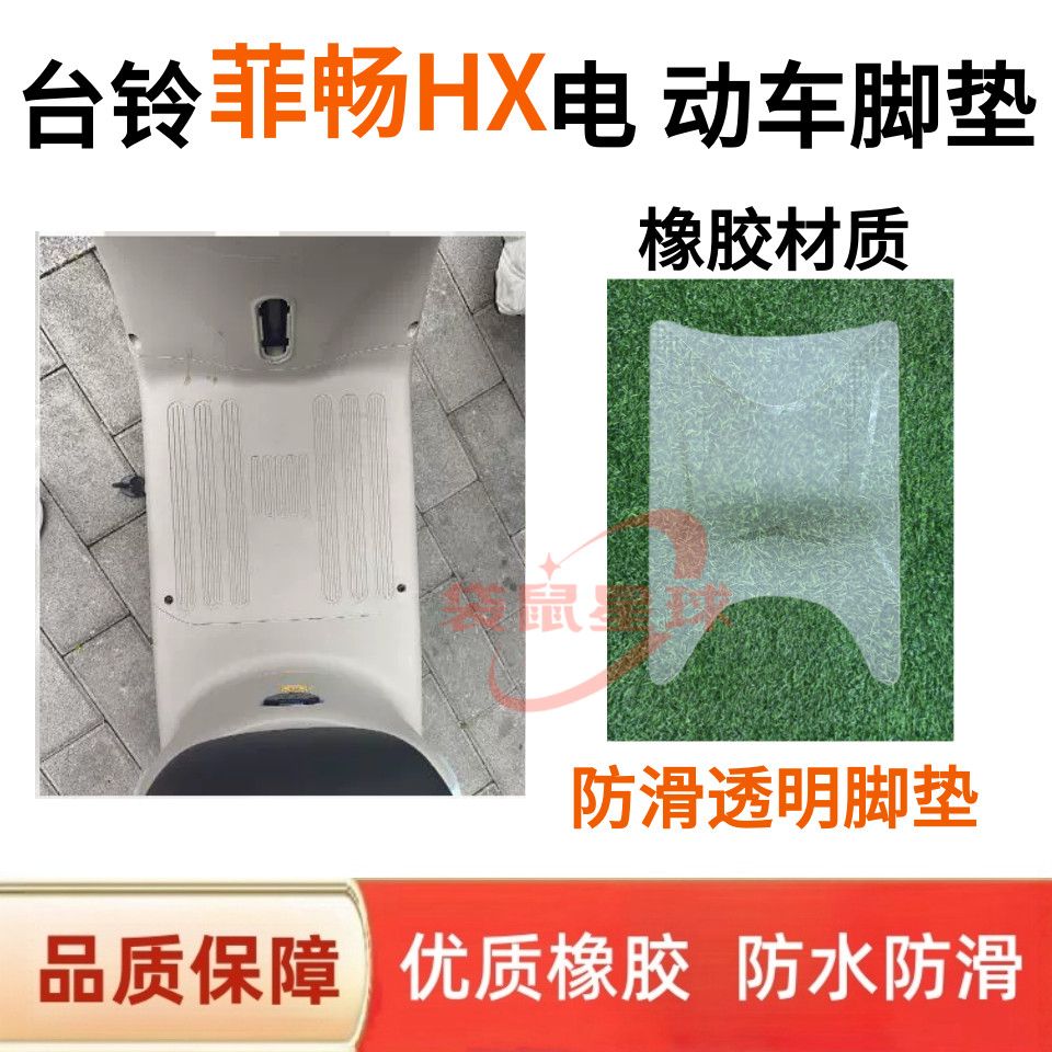 适用台铃菲畅HX电动车脚垫