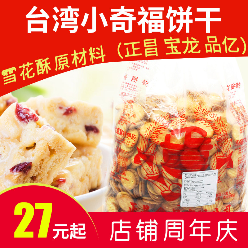 台湾小奇福饼干宝龙正昌牛奶岩盐味小圆饼雪花酥纽扣烘焙原料