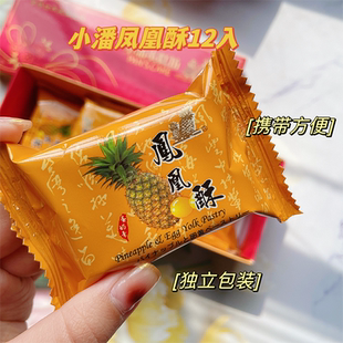 台湾糕点排队美食小潘蛋糕坊凤凰酥凤梨酥带蛋黄送长辈过节送礼